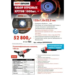 Набор кругов отрезных 125х1 сталь, 1000шт. +