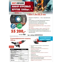 Набор кругов отрезных 125х1 сталь/нерж., 1000шт. +