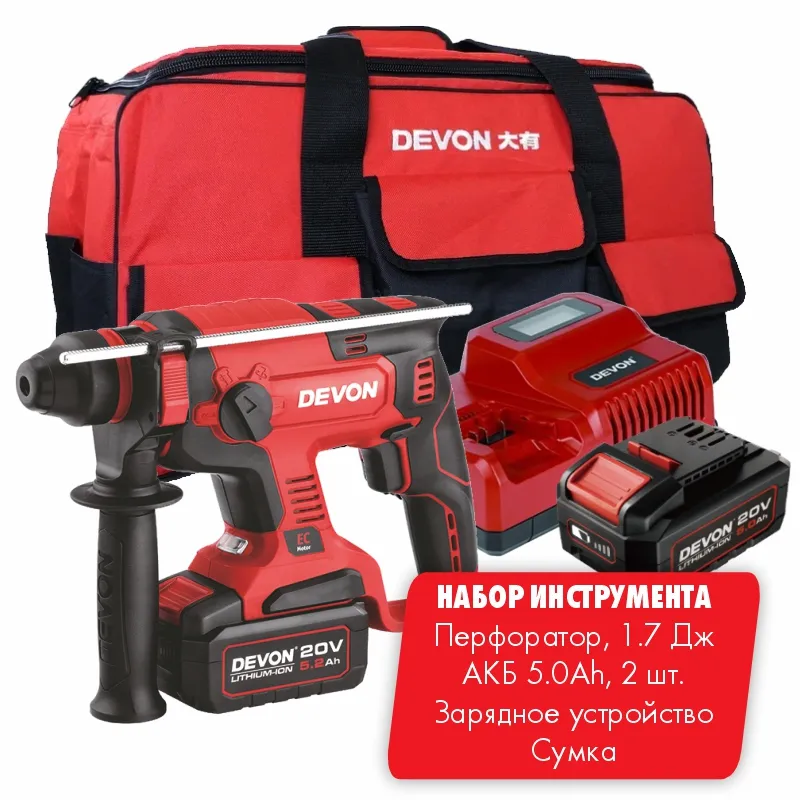 DEVON набор № 7 - Аккумуляторный Перфоратор 5401-Li-20RH -1/ АКБ 5150-Li-20-50 -2/ З.У. 5339-Li-20F - 1/ Soft bag D-B31-1