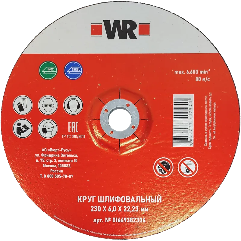 Круг шлифовальный прямой D230х6х22.2мм, (нержавейка), WR