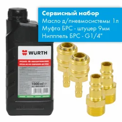 Сервисный нбор ПНЕВМО - Wurth масло 1L/+ПОДАРОК Ниппель б/c  нар. резьба G 1/4" + Муфта для б/с штуцер 9мм два комплекта.