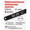 Полотно ножовочное по металлу, HSS-BiMetal, L300мм, 24зуб., Zebra