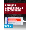 Клей двухкомпонентный конструкционный д\алюм. 970гр.. 580мл.