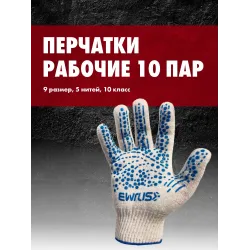 Перчатки х/б с ПВХ 5 нитей, 10 класс, р-9, белые EWRUS