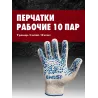 Перчатки х/б с ПВХ 5 нитей, 10 класс, р-9, белые EWRUS