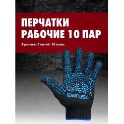 Перчатки х/б с ПВХ 5 нитей, 10 класс, р-9, черные EWRUS
