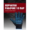 Перчатки х/б с ПВХ 5 нитей, 10 класс, р-9, черные EWRUS