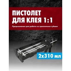 Пистолет для клея, механический 1:1, 2Х310мл