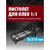 Пистолет для клея, механический 1:1, 2Х310мл
