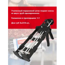 Пистолет для клея, механический 1:1, 2Х310мл